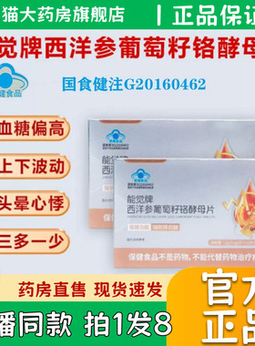 能觉牌西洋参葡萄籽铬酵母片官方旗舰店正品资药房直售膳堂0eq