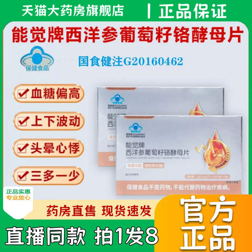 能觉牌西洋参葡萄籽铬酵母片官方旗舰店正品资药房直售膳堂0eq