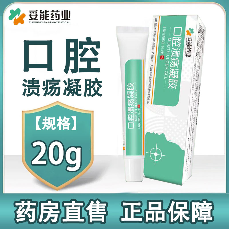 妥能药业口腔溃疡凝胶口腔炎症义齿手术疼痛大药房正品旗舰店1ck