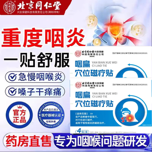 北京同仁堂内廷上用咽扁穴位磁疗贴咽喉痒痛异物感扁桃体炎贴lk9