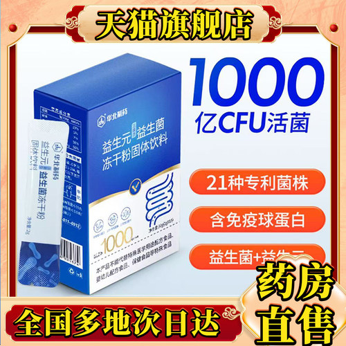 华北制益生菌旗舰店官方药房益生菌冻干粉B420明星菌株0CL