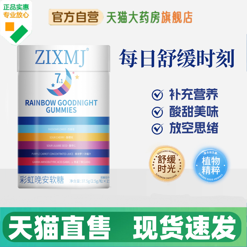 ZIXMJ彩虹晚安软糖天猫直售！