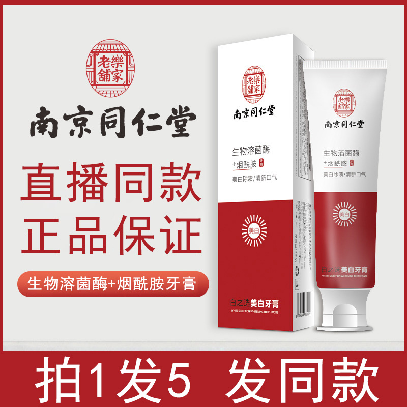 南京同仁堂乐家老铺生物溶菌酶烟酰胺牙膏美白除牙渍官方旗舰店ZY