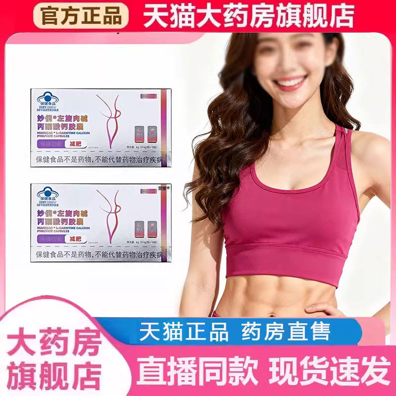 妙俏左旋肉碱丙酮酸钙胶囊官方旗舰店正品直播同款清清胶囊2py