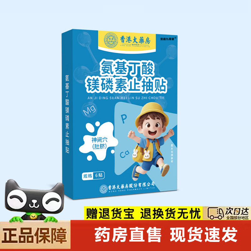 香港大药房氨基丁酸镁磷素止抽贴注意力不集中抽动多动贴6xb