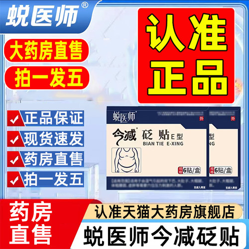 蜕医师今减砭贴E型官方旗舰店