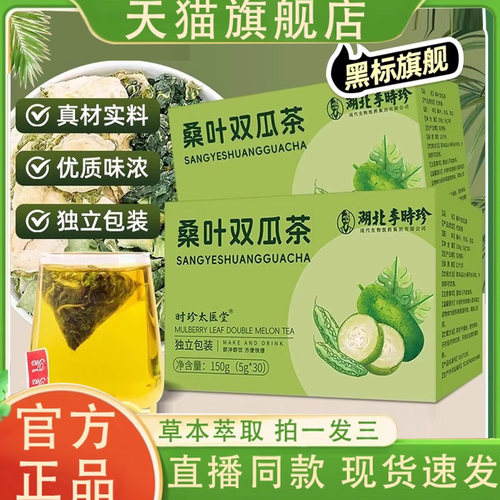 湖北李时珍桑叶双瓜茶官方旗舰正品优质霜后老桑叶草本养生茶7mn