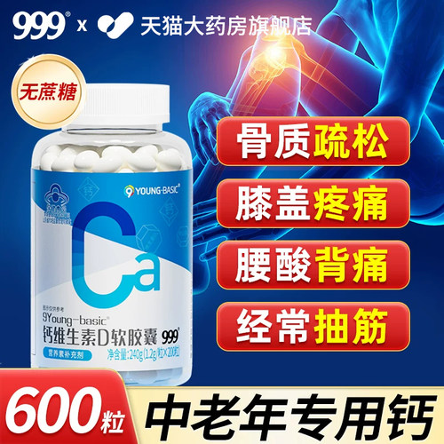 999钙维生素d软胶囊200粒液体钙片中老年人腿抽筋旗舰店官方uu4