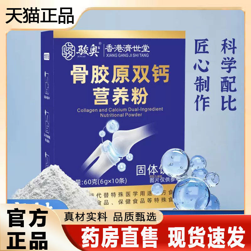 骏奥骨胶原双钙营养粉香港济世堂官方旗舰店正品科学配比冲饮2py,保健食品/膳食营养补充食品,其他膳食营养补充剂,淘宝优惠券,粉丝福利购,淘宝优惠卷