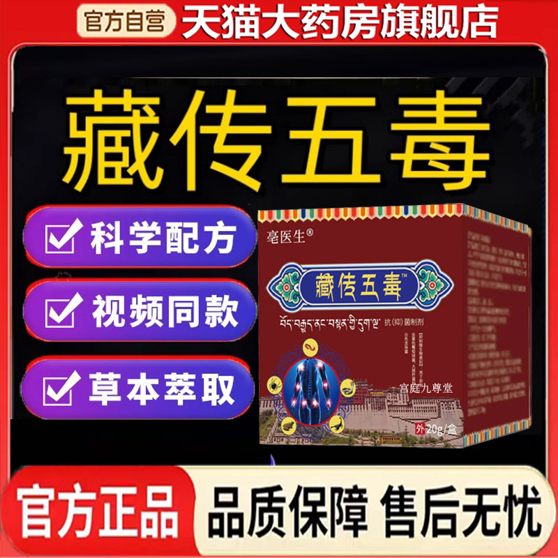 藏传五毒膏官方正品草本萃取颈椎关节肩周腰间不适外用涂抹9dp