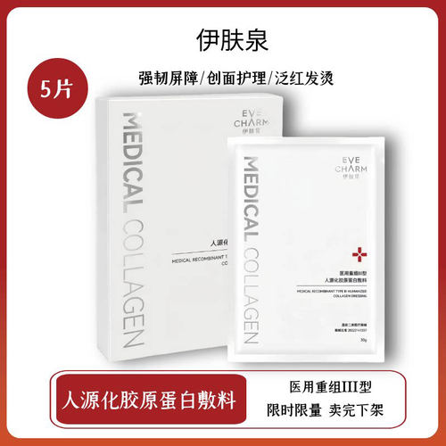 伊肤泉胶原蛋白重组III型水晶面膜人源化胶原蛋白敷料官方正品5kt