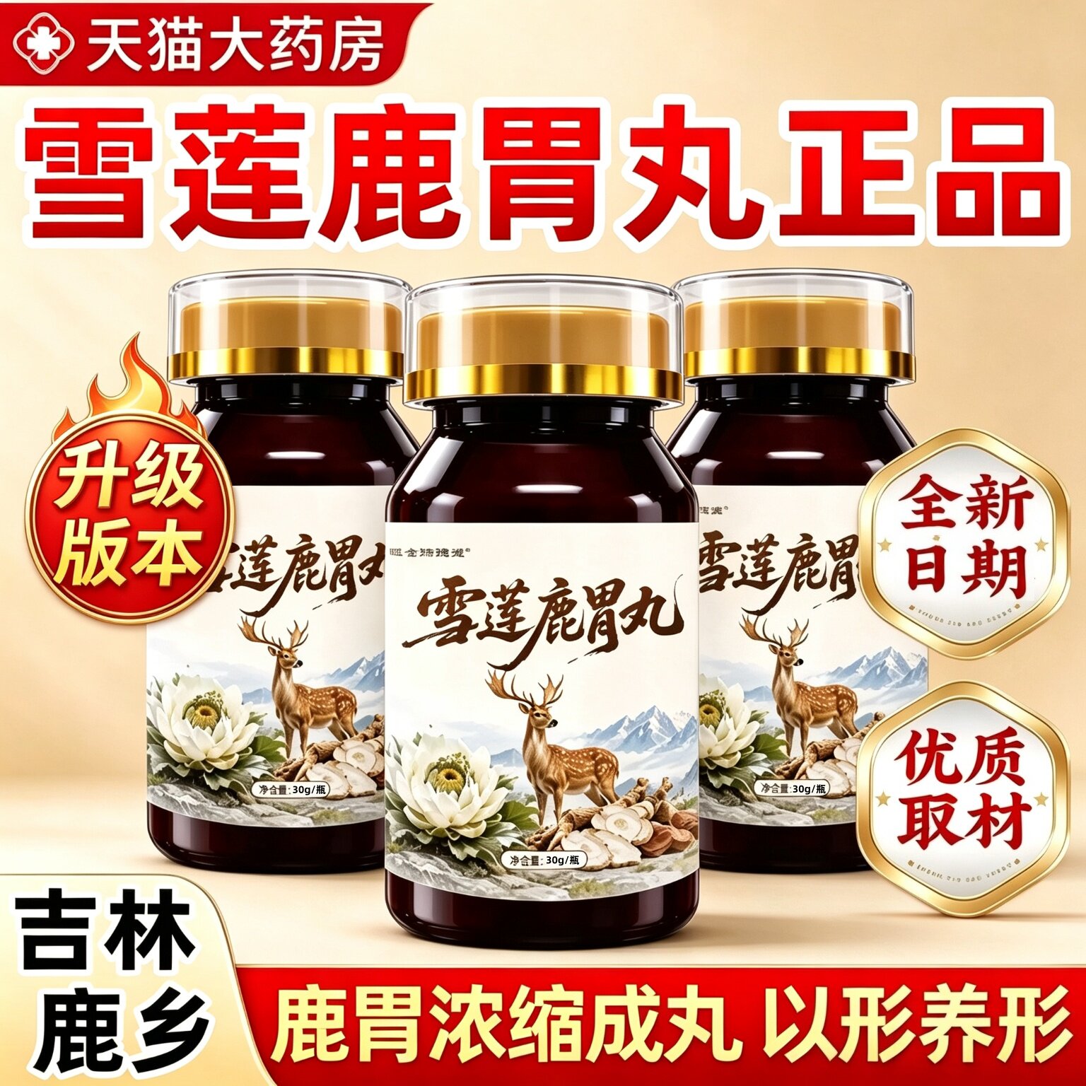 雪莲鹿胃丸官方旗舰店正品养胃护胃草本植物萃取高含量梅花鹿3ek