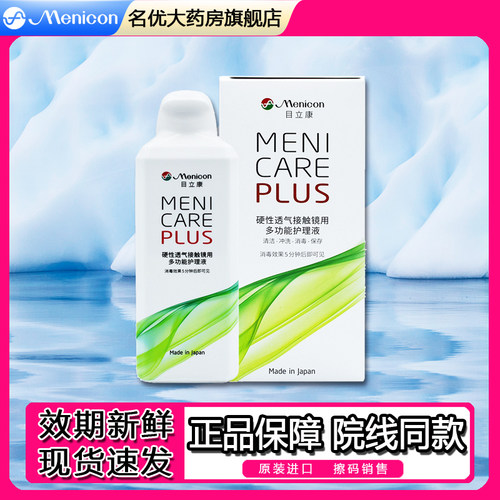目立康护理液240ml 美尼康除蛋白ab液 隐形眼镜护理液70ml EF