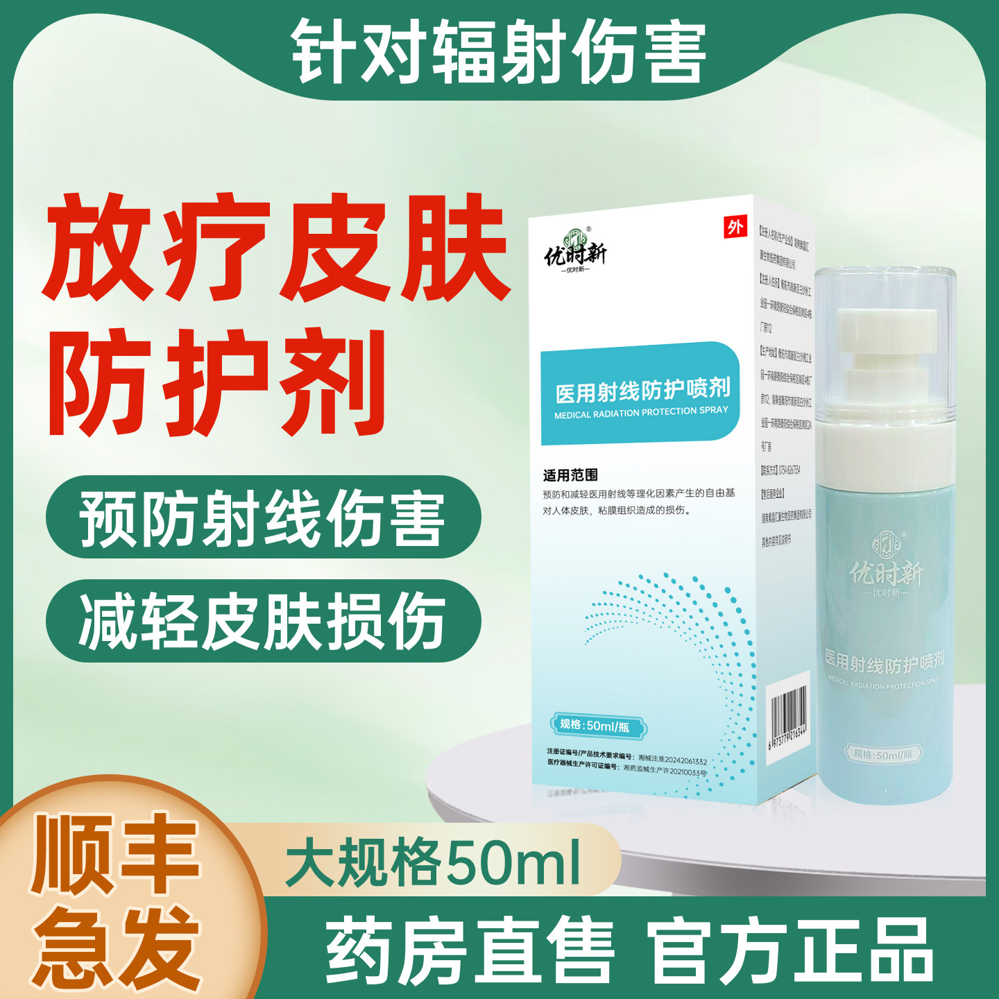 顺丰急发放疗皮肤防护剂保护比医用预防射线损伤亚喷剂乳膏芬qm