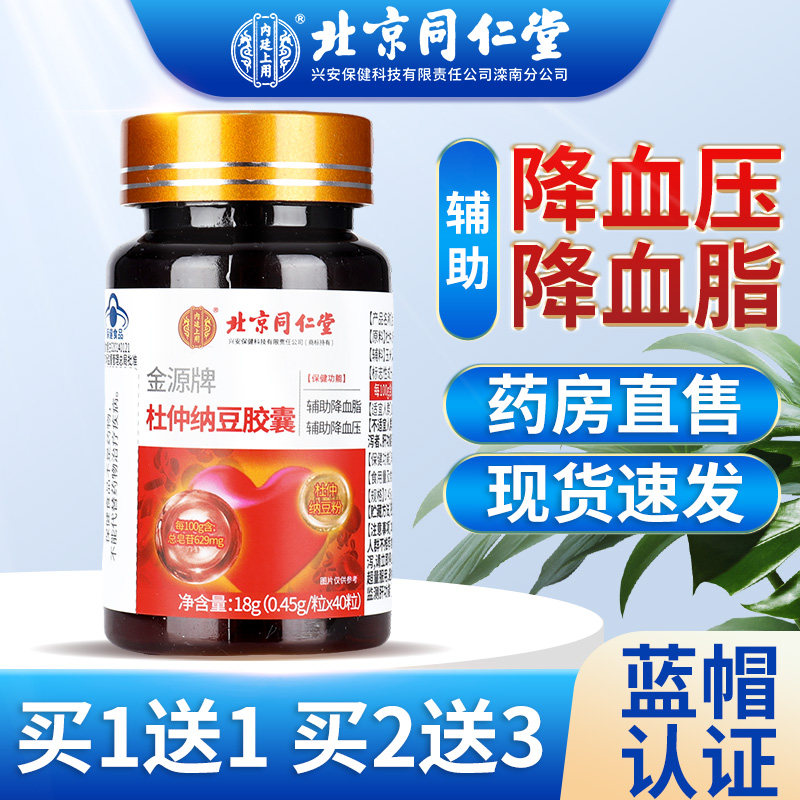 北京同仁堂杜仲纳豆磷脂片金源牌杜仲纳豆胶囊官方旗舰店4tm