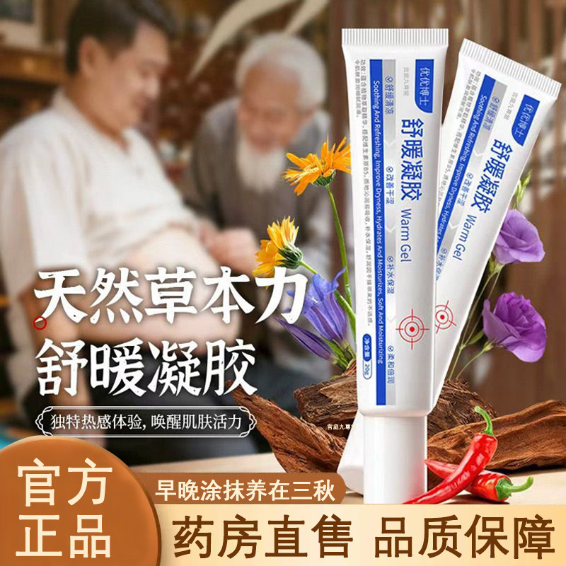 优优博士舒暖凝胶官方旗舰店正品草本配方温养舒缓直播同款9xb