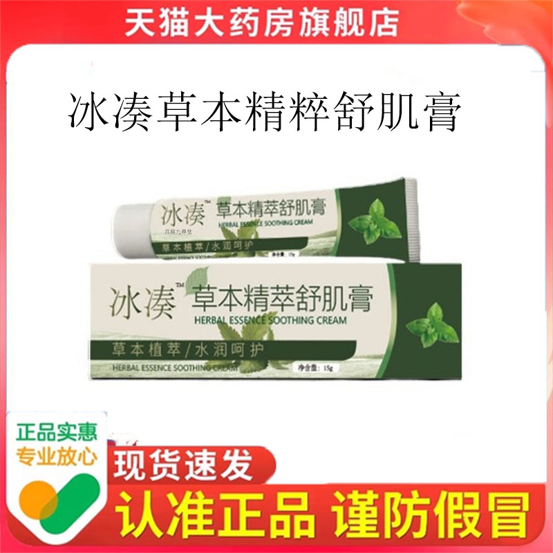 冰凑草本精粹舒肌膏 多种草本植物提取物外用15g涂抹膏7dp