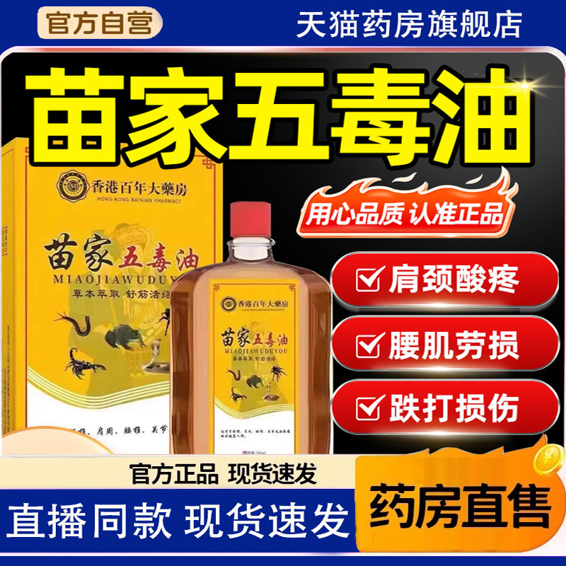 苗家五毒油颈椎疼肩周炎腰间盘突出膝盖关节风湿疼痛按摩油1TQ