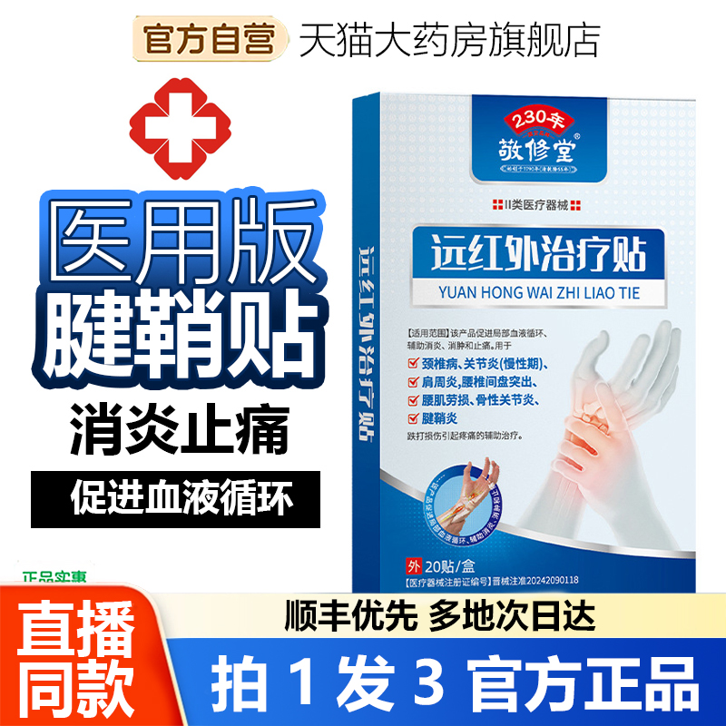 腱鞘炎敬修堂远红外治疗贴腰间盘凸出医用关节疼痛官方旗舰店1WL