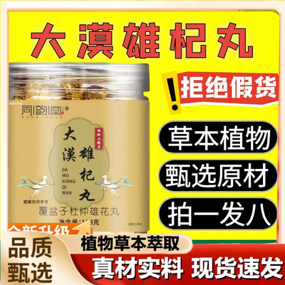 同韵堂大漠雄杞丸官方旗舰店正品直播同款草本植物萃取养生丸7mn