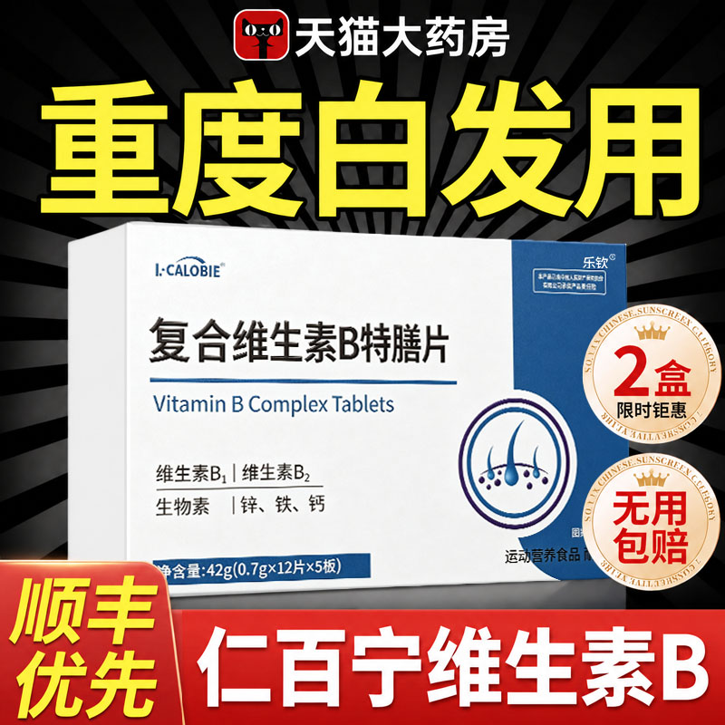 仁百宁维生素b旗舰店正品调理白发脱发固发少中老年黑发B族官方xl