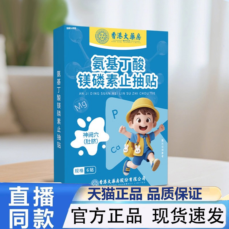 香港大药房氨基丁酸镁磷素止抽贴官方正品抽动多动贴静心专注1py