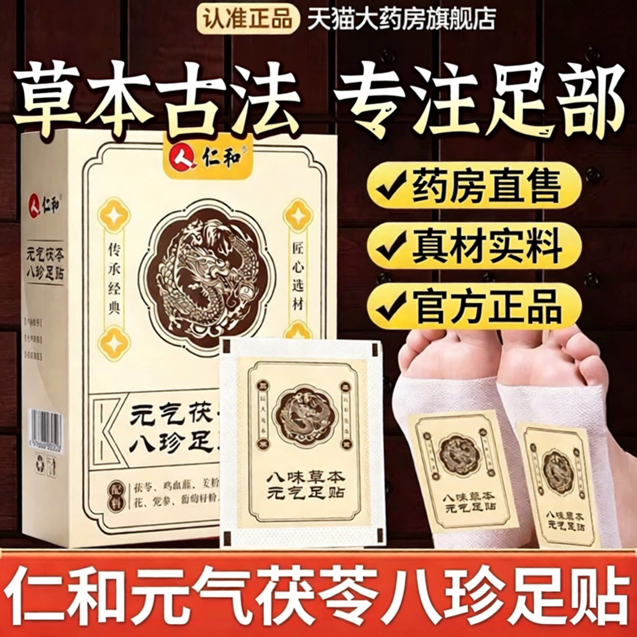 仁和元气茯苓八珍足贴官方旗舰店草本萃取直播同款药房直售4sn