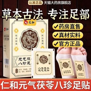 仁和元气茯苓八珍足贴官方旗舰店草本萃取直播同款药房直售4sn