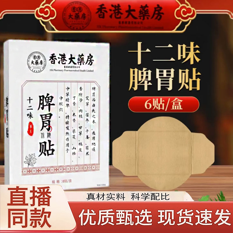 香港大药房十二味脾胃保健贴