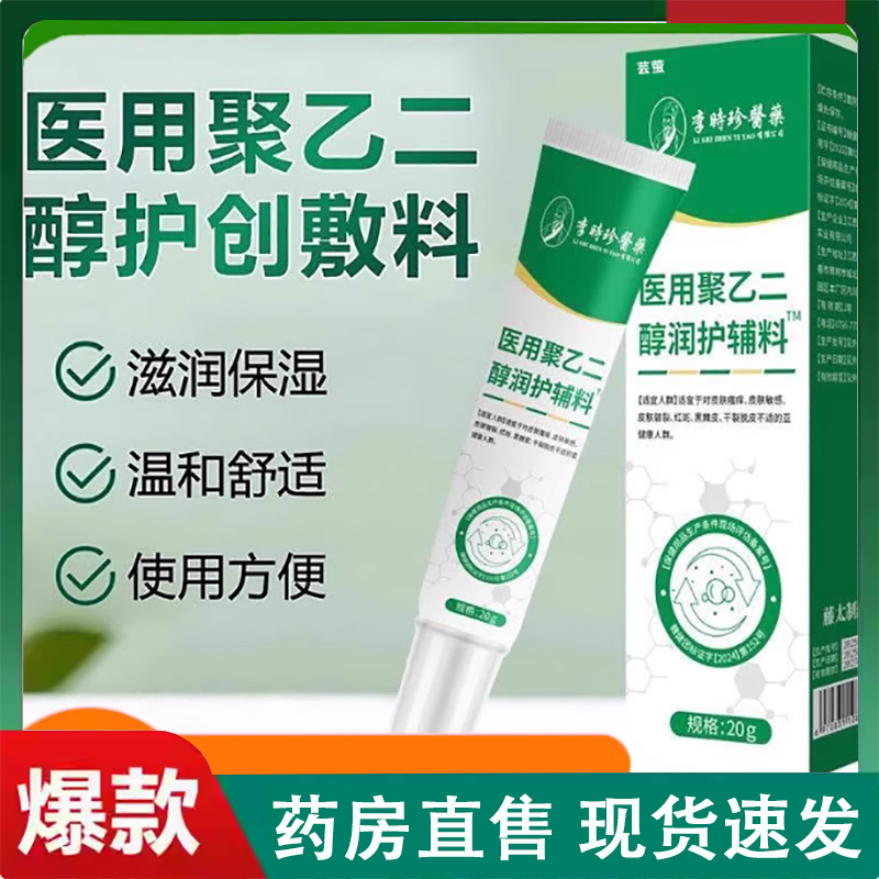 李时珍医用聚乙二醇润护敷料水泡脱皮皲裂皮肤敏感干燥炎2LC