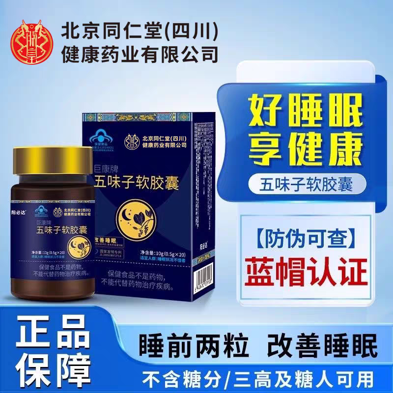 五味子软胶囊北京同仁堂辅助睡眠浅入睡困难焦虑天然植物精华UU1