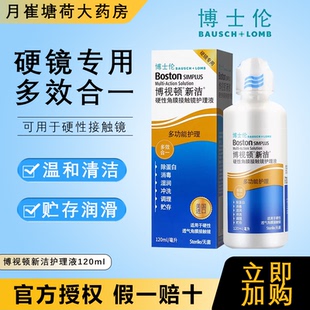 博视顿新洁护理液120mlRGP硬性角膜塑形眼镜OK镜博士伦护理液MT