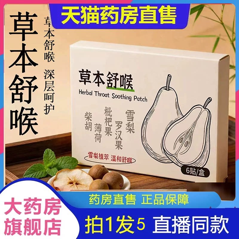 草本舒喉贴官方旗舰店咽喉贴通用换季舒缓温和养护直播同款2HV