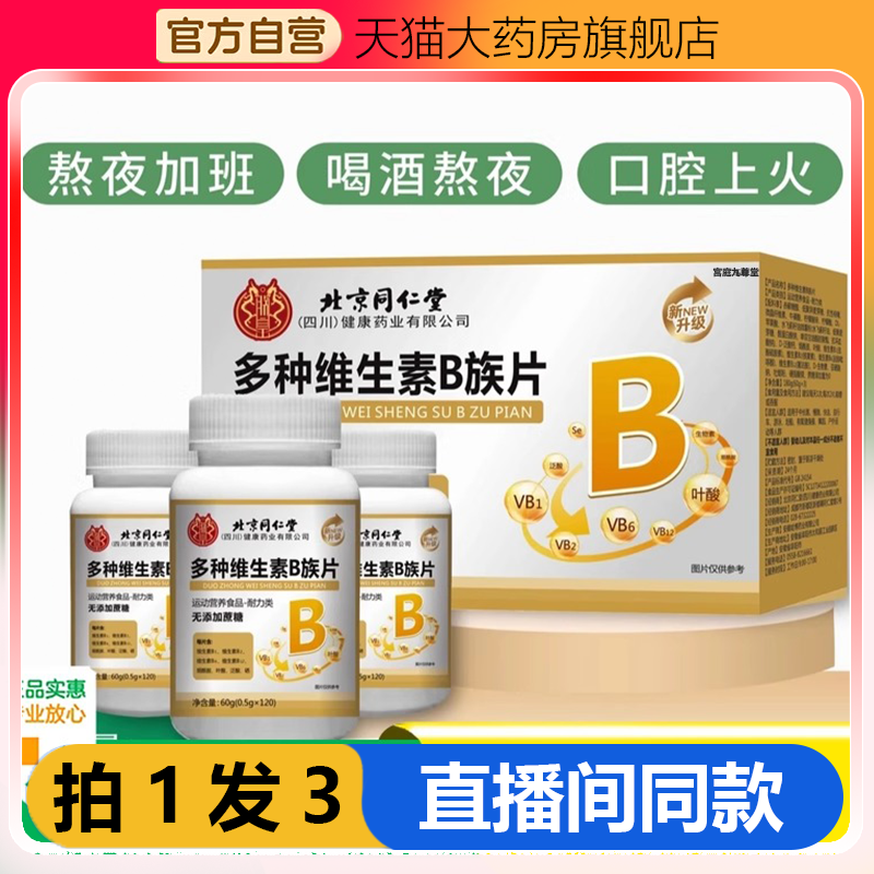 北京同仁堂多种维生素B族片官方旗舰店正品直播同款药房直售1WL