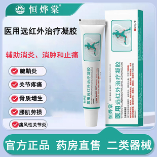 恒烨棠医用远红外治疗凝胶正品辅助消炎止痛关节炎官方旗舰店wp1
