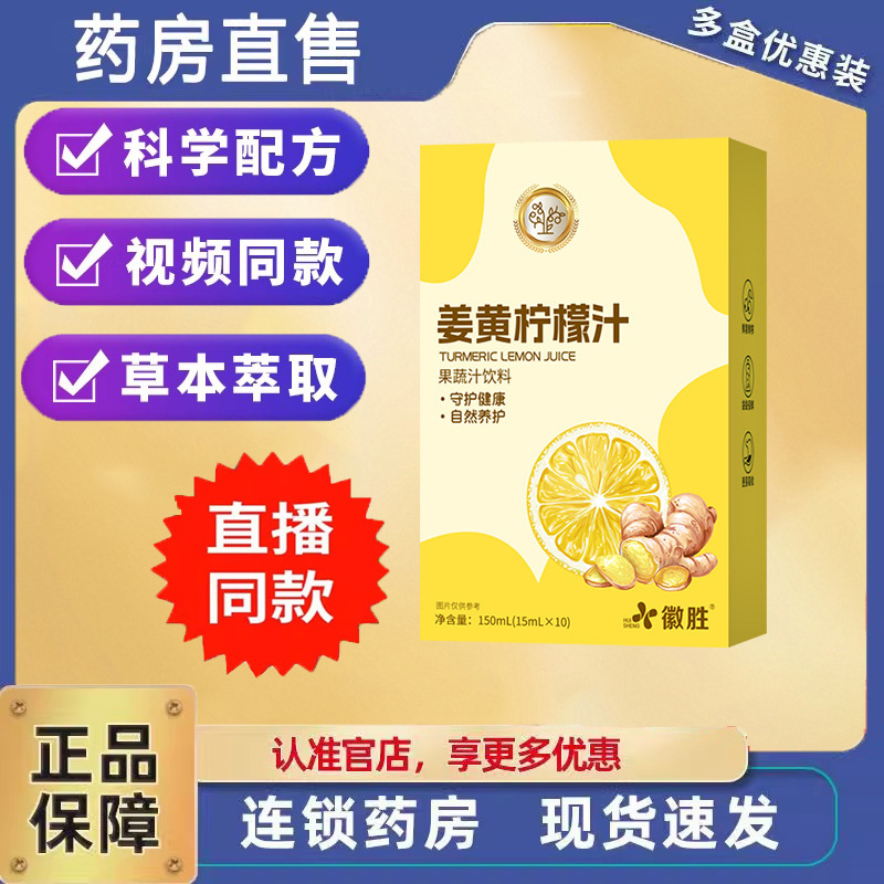 徽胜姜黄柠檬汁冷榨冷萃液果蔬汁饮品草本萃取旗舰店直播同款 6dp
