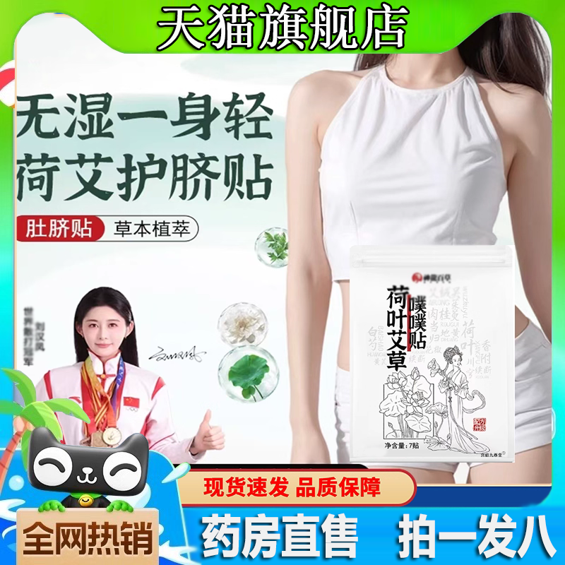 荷叶艾草噗噗贴天猫官方旗舰店草本植物萃取直播同款药房直售8CL