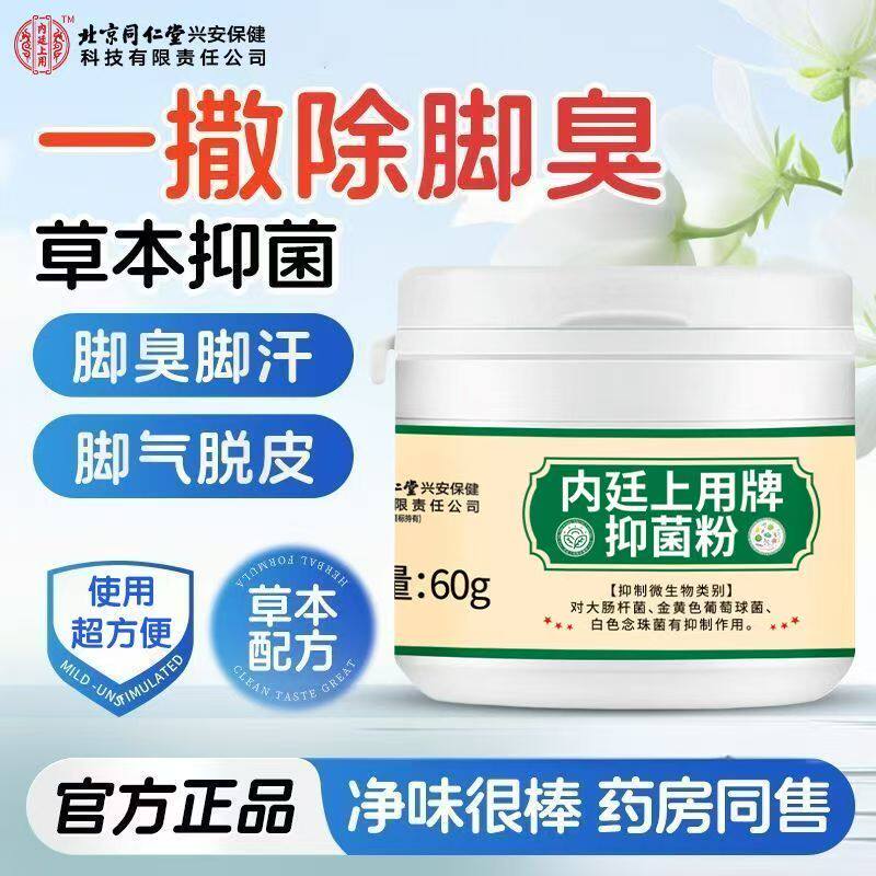北京同仁堂内廷上用抑菌粉脚臭汗脚鞋袜抑菌鞋粉脚痒去异味lk9