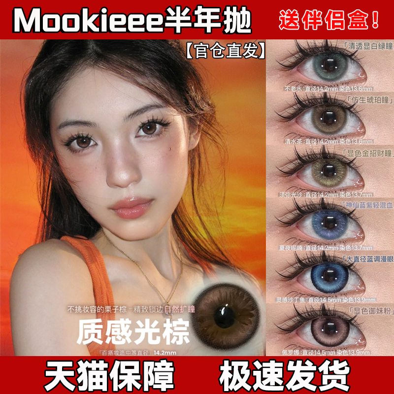 Mookieee美瞳半年抛海王低语质感光棕清水茶幸运百合官方正品舒bs