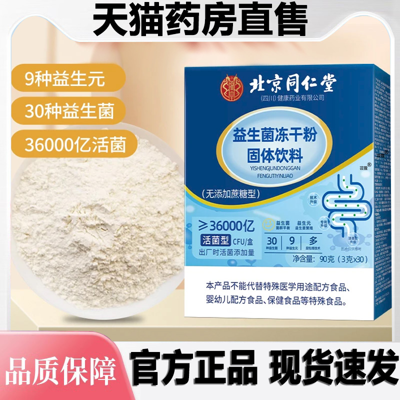 北京同仁堂益生菌冻干粉官方旗舰店正品服用方法随意纯益生元1LB