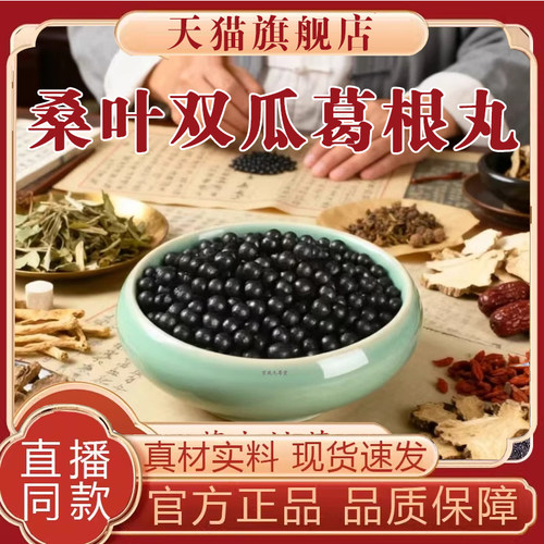 [官方正品]桑叶双瓜葛根丸全新升级草本植萃直播同款科学配比8mn
