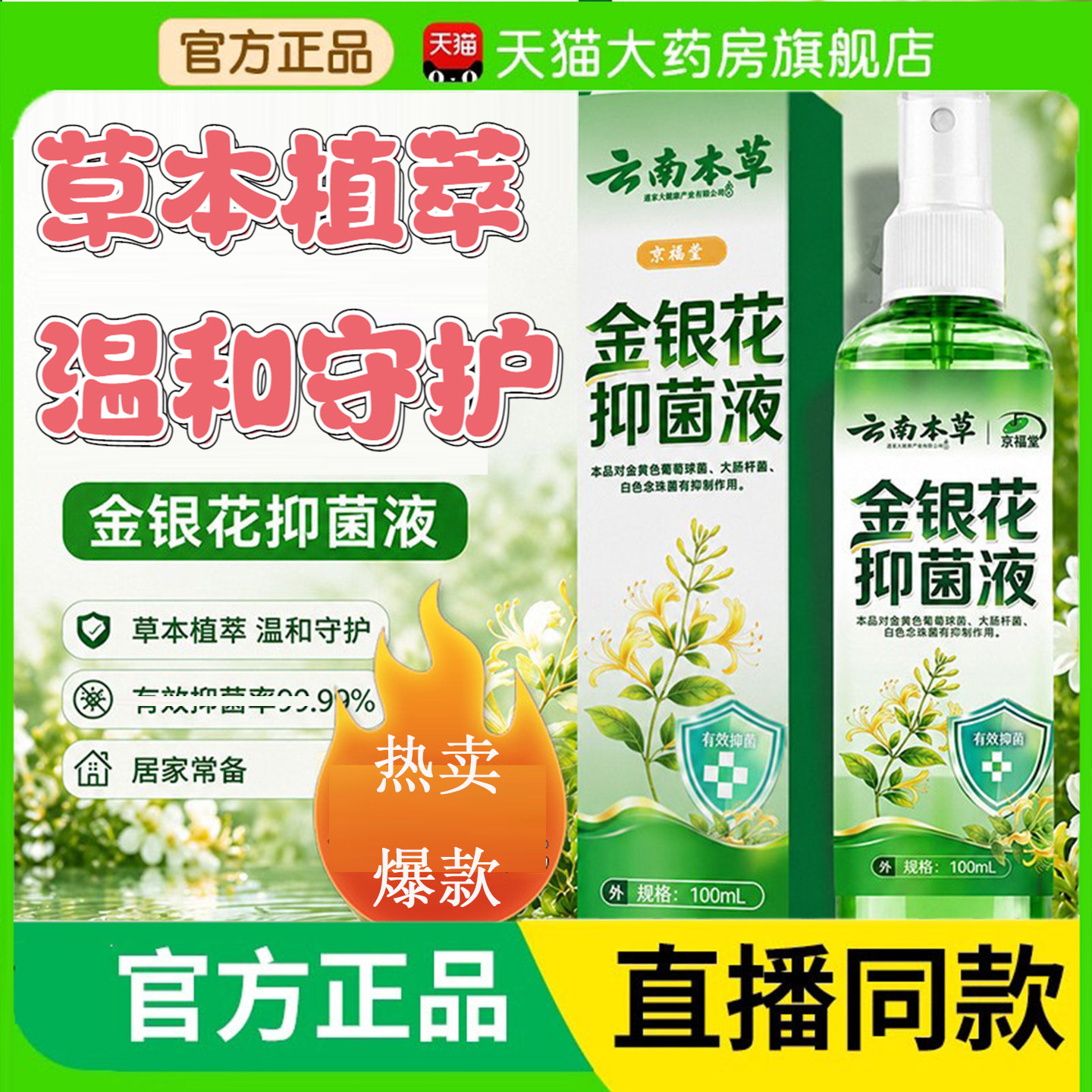 云南本草京福堂金银花抑菌液喷剂官方旗舰店正品保障直播同款3BC