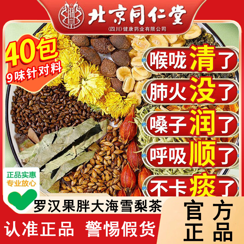 认准!同仁堂罗汉果胖大海雪梨茶