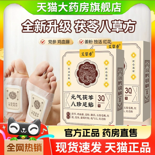 元气茯苓八珍足贴现货速发