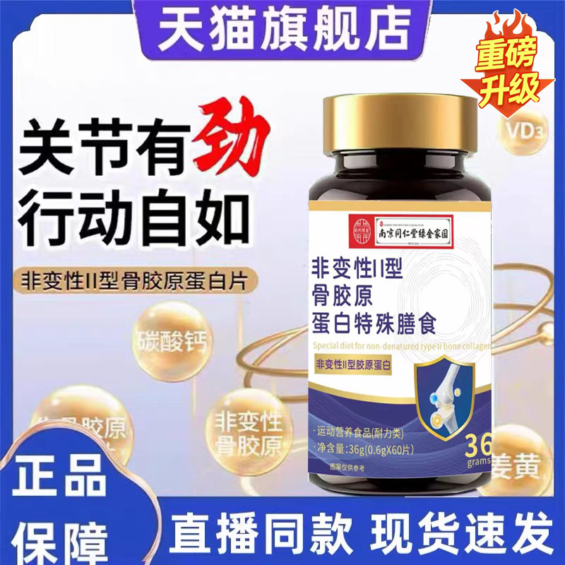 非变性||型骨胶原蛋白肽钙复合片