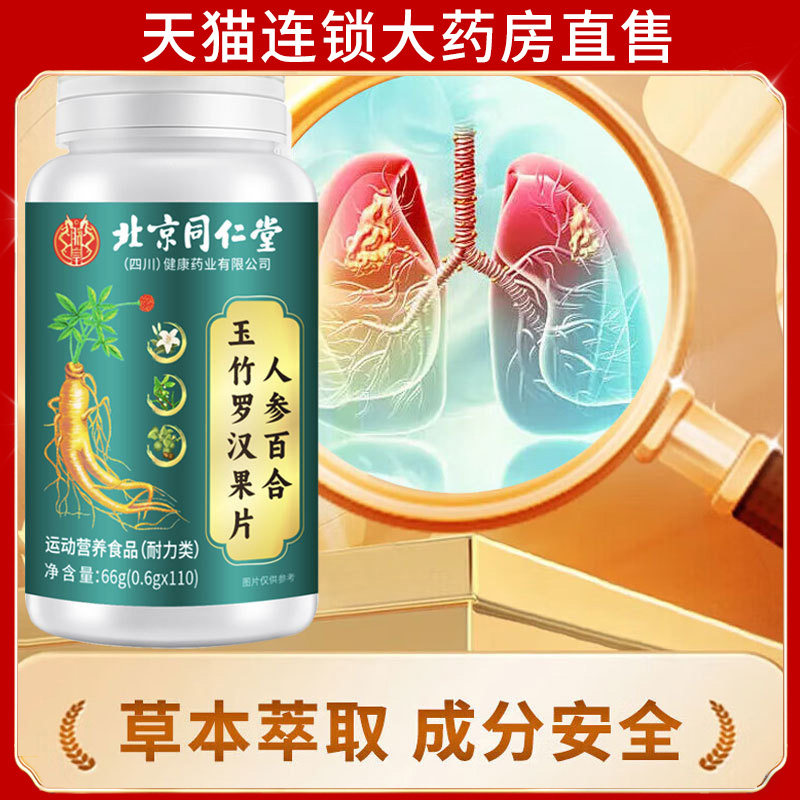 北京同仁堂朕皇人参百合玉竹罗汉果清肺片非痰润官方肺旗舰店7dp