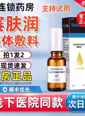 赛肤闰非赛肤润滑液体敷料20ml官方旗舰店痤疮皮炎慢性创面护理uu