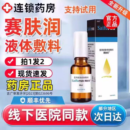 赛肤闰非赛肤润滑液体敷料20ml官方旗舰店痤疮皮炎慢性创面护理uu