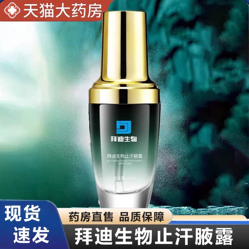 拜迪生物腋露官方旗舰店正品止汗露女腋下歌琳玫白云喷雾喷剂2HV