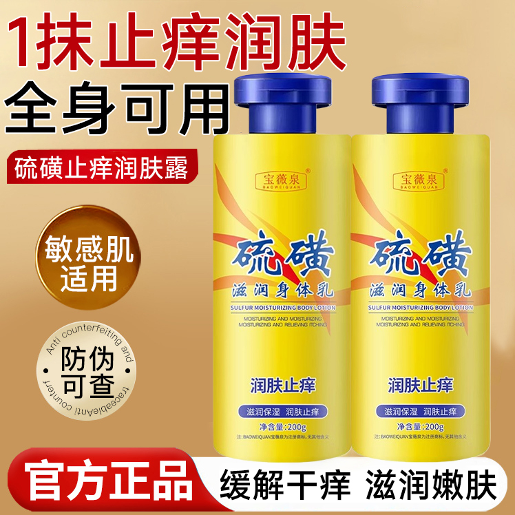 宝薇泉硫磺止痒润肤身体乳官方旗舰正品秋冬干燥起皮保湿补水1hr